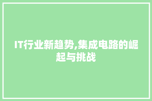 IT行业新趋势,集成电路的崛起与挑战