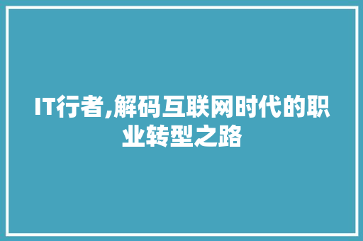 IT行者,解码互联网时代的职业转型之路