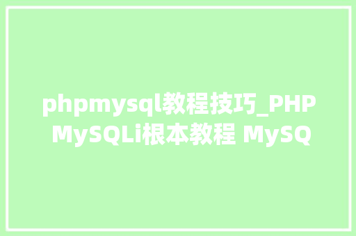 phpmysql教程技巧_PHP MySQLi根本教程 MySQL 创建数据库