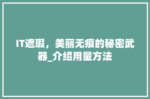 IT遮瑕，美丽无痕的秘密武器_介绍用量方法