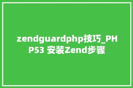 zendguardphp技巧_PHP53 安装Zend步骤