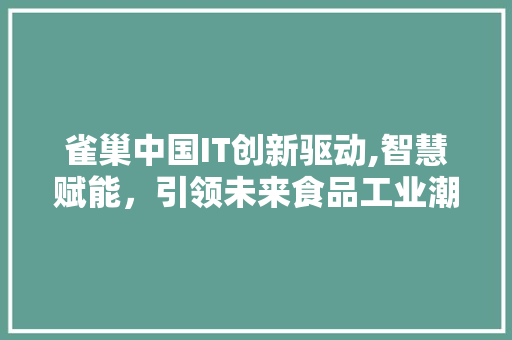 雀巢中国IT创新驱动,智慧赋能，引领未来食品工业潮流