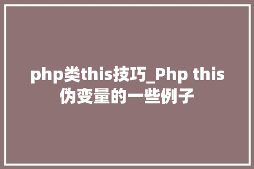 php类this技巧_Php this伪变量的一些例子