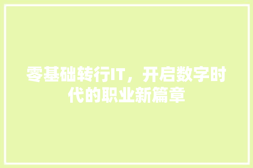 零基础转行IT，开启数字时代的职业新篇章