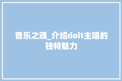 音乐之魂_介绍doit主唱的独特魅力