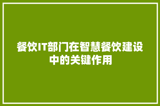 餐饮IT部门在智慧餐饮建设中的关键作用