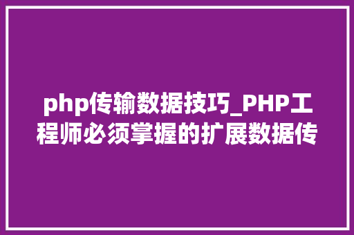 php传输数据技巧_PHP工程师必须掌握的扩展数据传输神器cURL