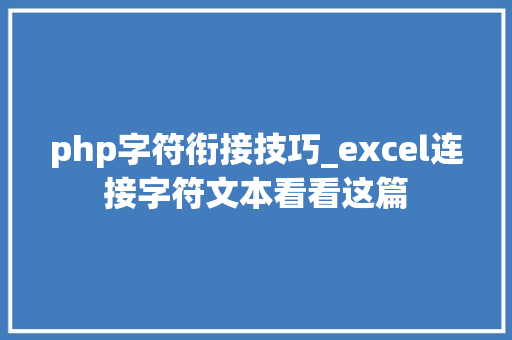 php字符衔接技巧_excel连接字符文本看看这篇