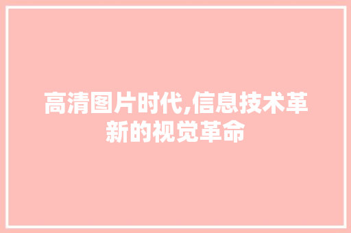 高清图片时代,信息技术革新的视觉革命