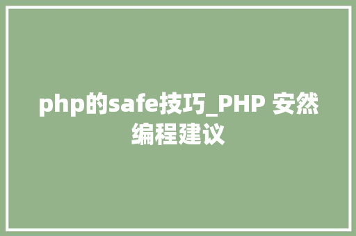 php的safe技巧_PHP 安然编程建议