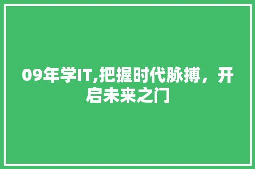 09年学IT,把握时代脉搏，开启未来之门