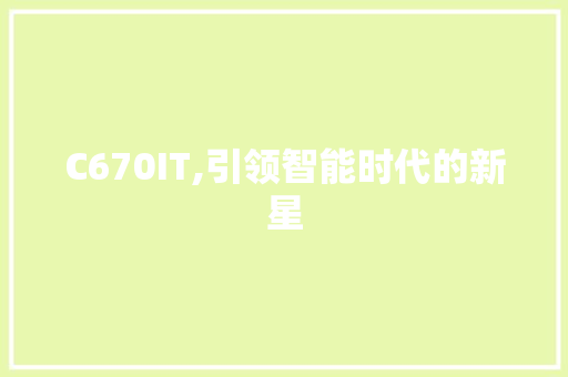 C670IT,引领智能时代的新星