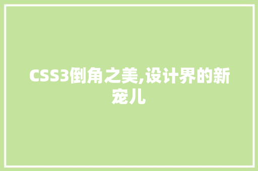 CSS3倒角之美,设计界的新宠儿