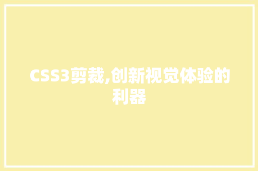 CSS3剪裁,创新视觉体验的利器
