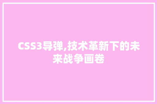CSS3导弹,技术革新下的未来战争画卷