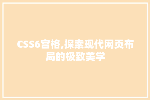 CSS6宫格,探索现代网页布局的极致美学