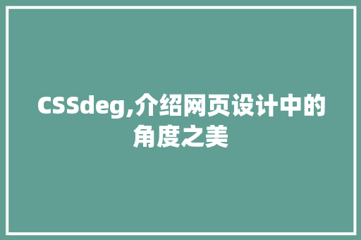 CSSdeg,介绍网页设计中的角度之美