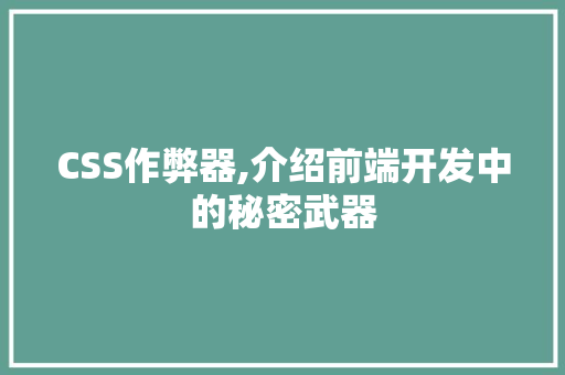 CSS作弊器,介绍前端开发中的秘密武器