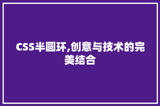 CSS半圆环,创意与技术的完美结合