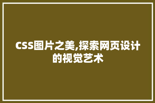 CSS图片之美,探索网页设计的视觉艺术