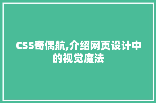 CSS奇偶航,介绍网页设计中的视觉魔法