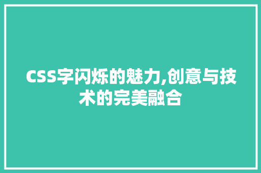 CSS字闪烁的魅力,创意与技术的完美融合