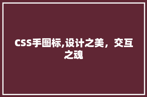 CSS手图标,设计之美，交互之魂