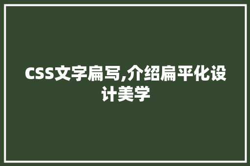 CSS文字扁写,介绍扁平化设计美学