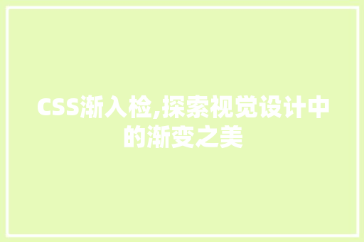 CSS渐入检,探索视觉设计中的渐变之美