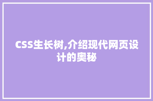CSS生长树,介绍现代网页设计的奥秘