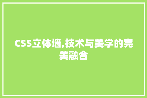 CSS立体墙,技术与美学的完美融合