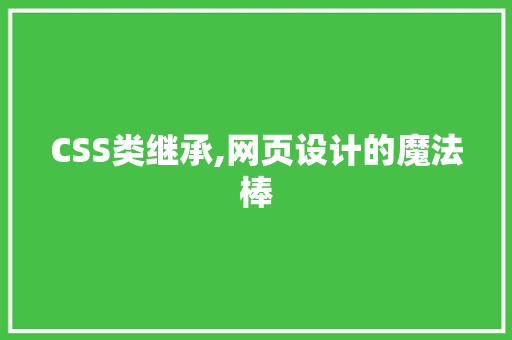 CSS类继承,网页设计的魔法棒