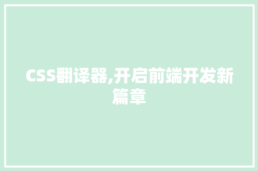 CSS翻译器,开启前端开发新篇章