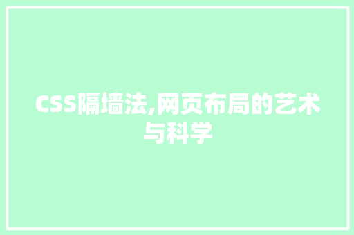 CSS隔墙法,网页布局的艺术与科学