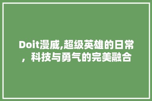 Doit漫威,超级英雄的日常，科技与勇气的完美融合