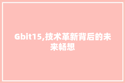 Gbit15,技术革新背后的未来畅想