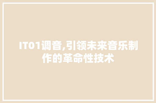 IT01调音,引领未来音乐制作的革命性技术