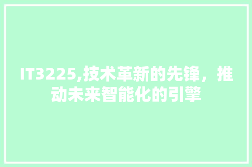IT3225,技术革新的先锋，推动未来智能化的引擎