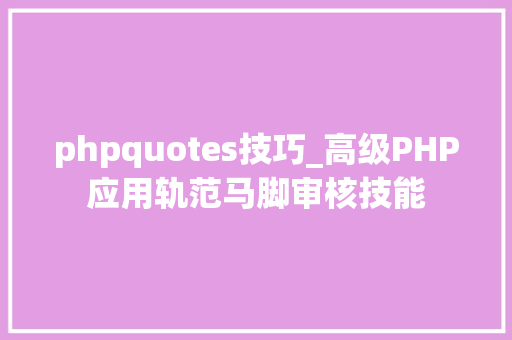 phpquotes技巧_高级PHP应用轨范马脚审核技能
