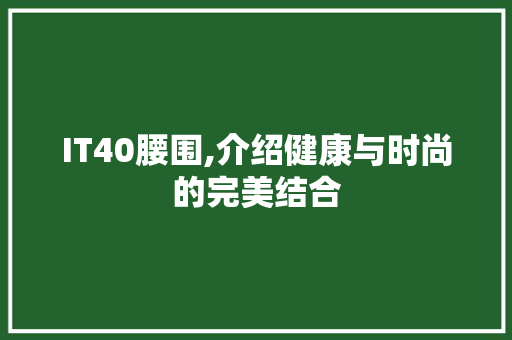 IT40腰围,介绍健康与时尚的完美结合