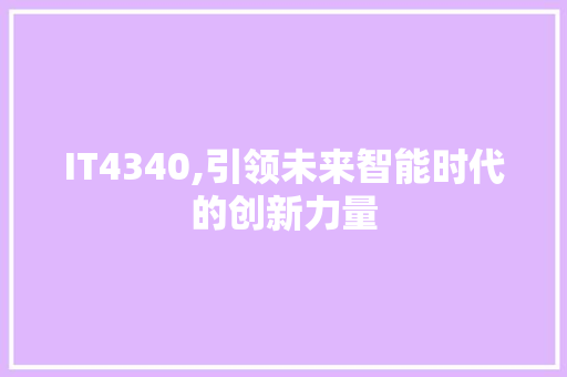 IT4340,引领未来智能时代的创新力量