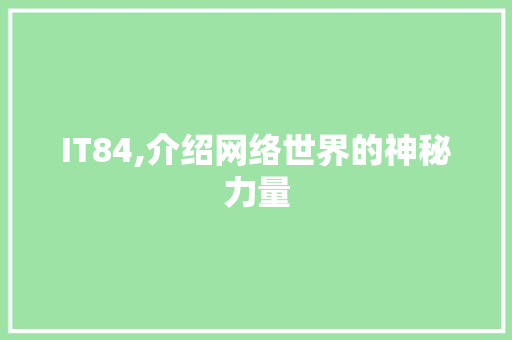 IT84,介绍网络世界的神秘力量