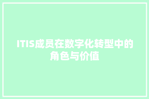 ITIS成员在数字化转型中的角色与价值