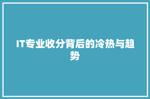 IT专业收分背后的冷热与趋势