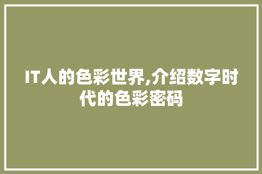 IT人的色彩世界,介绍数字时代的色彩密码