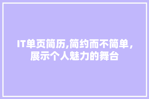IT单页简历,简约而不简单，展示个人魅力的舞台