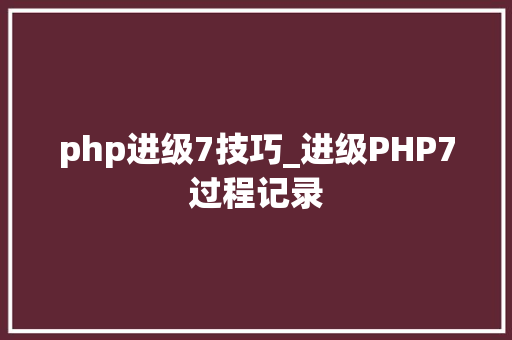 php进级7技巧_进级PHP7过程记录
