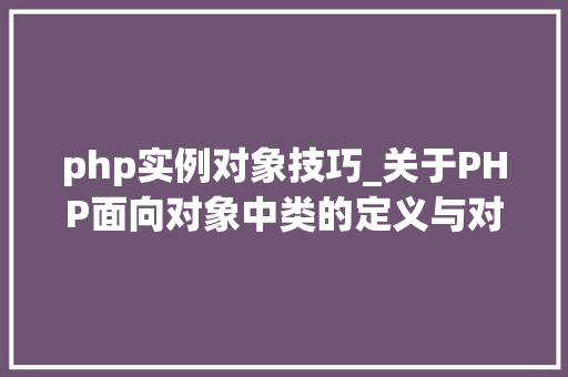 php实例对象技巧_关于PHP面向对象中类的定义与对象的实例化操作的特殊用法