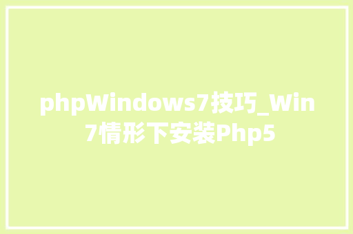 phpWindows7技巧_Win 7情形下安装Php5