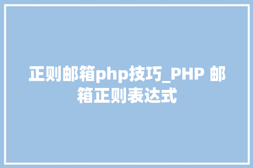 正则邮箱php技巧_PHP 邮箱正则表达式
